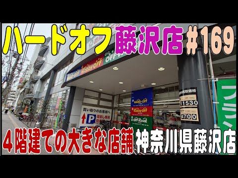 掘り出し物あるかな？ ＃169 ハードオフ藤沢店 ４階まである大きな店舗（神奈川県藤沢市）