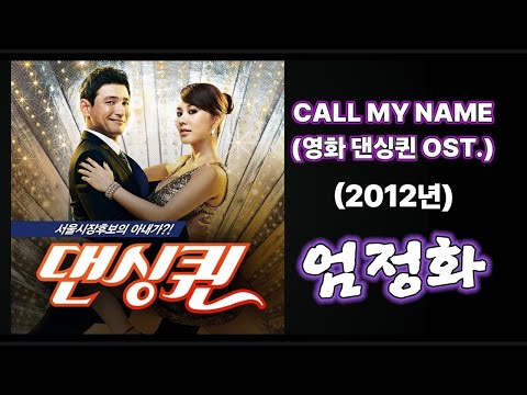 엄정아 - CALL MY NAME 영화 댄싱퀸 OST.