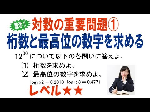 対数の重要問題①桁数と最高位の数字を求める