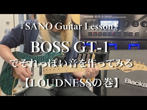 『SANO Guitar Lesson』 BOSS GT-1でそれっぽい音を作ってみる 【LOUDNESSの巻】