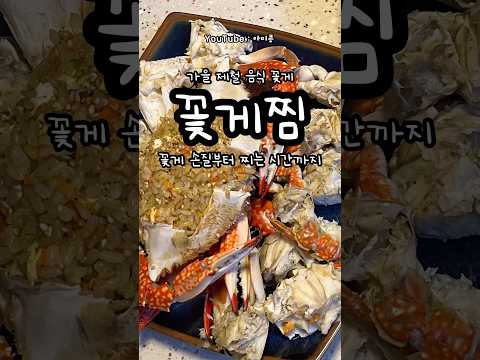 꽃게찜 (콩이네 1분레시피)#오늘뭐먹지#간단요리#1분꿀팁#1분레시피#간단한끼 #초간단요리#집밥추천#꽃게찜#꽃게손질#제철음식#가을꽃게#꽃게#꽃게손질하는방법#꽃게레시피#꽃게요리