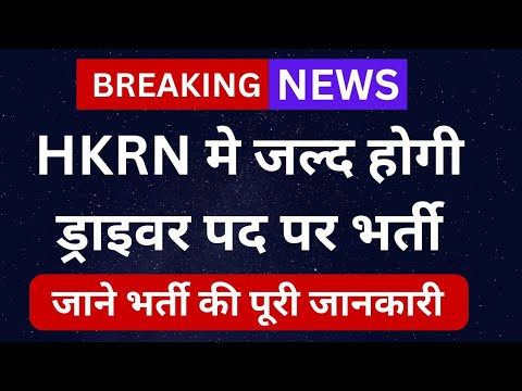 hkrn driver vacancy 2024||Hkrn driver new update||Hkrn driver salary||Hkrn driver form kaise bhare