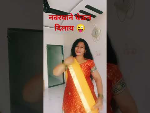 नवरयाने घेऊन दिलाय#comedy#marathicomedytadka#marathicomedytadka#husbandwifecomedy#shorts#ytshors#fun