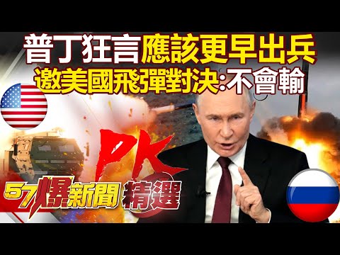 Putin’s Bold Claim: "Russia Should Have Sent Troops Sooner" While Inviting a U.S. Missile Showdown?!