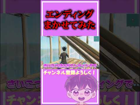 エンディングキッズに任してみた【フォートナイト/Fortinte】