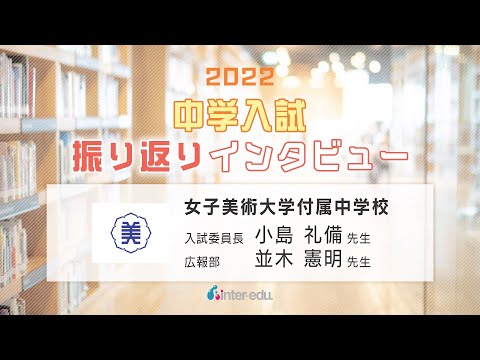 女子美術大学付属中学校　2022年中学入試振り返りインタビュー