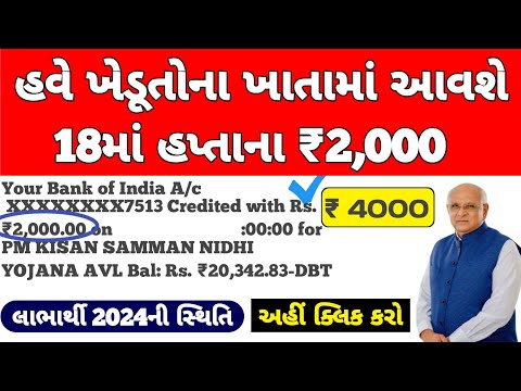 હવે ખેડૂતોના ખાતામાં આવશે 18માં હપ્તાના બે ₹2000 | Pm Kisan 2024 | #pmkisan #pm_kisan_yojna