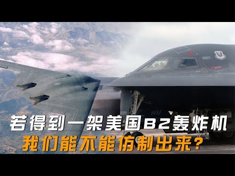 如果我们得到一架美国B2轰炸机，能不能仿制出来？