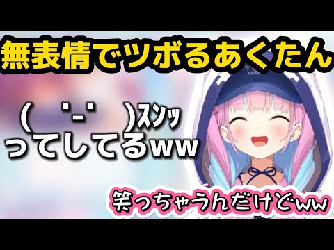 自分の無表情で笑っちゃうあくたんが可愛すぎる件【ホロライブ/湊あくあ】