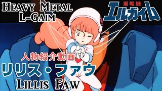 【重戦機エルガイム】リリス・ファウ【人物紹介動画】