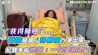 【健檢發現「得肺癌」哭出來...  紀錄手術她籲：一定要檢查！】｜@xiaoawww