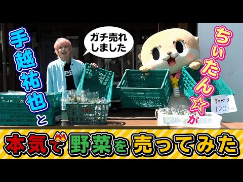 ちぃたん☆と手越祐也のホンキでいきます（仮）昭和村編