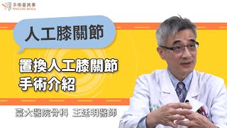 【置換人工膝關節手術介紹】王廷明醫師／臺大醫院骨科｜手術善其事