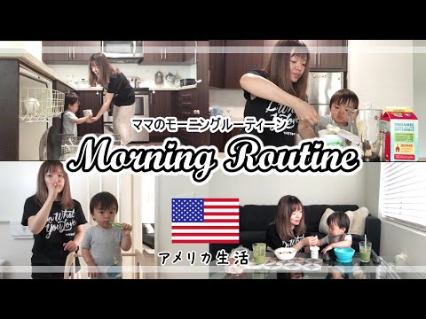 【モーニングルーティーン】アメリカ在住１児モンテママ♡子どもと一緒に家事をして楽しい学び時間に♪　モンテッソーリ｜子育て｜教育｜アメリカ生活｜海外育児｜国際結婚｜１歳児