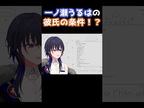 一ノ瀬うるはが求める彼氏の条件を大公開!?!? #shorts【ぶいすぽっ #切り抜き 】