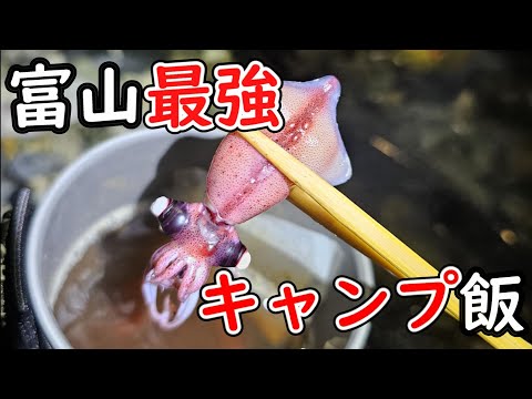 春の富山限定でホタルイカを使った最強キャンプ飯を作る　ジェットボイル【縦動画】