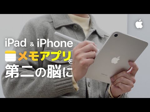 メモアプリを第二の脳に　iPhoneとiPadで解説！