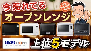 迷ったらコレ！価格.comで選ばれる最強【オーブンレンジ】おすすめ5選