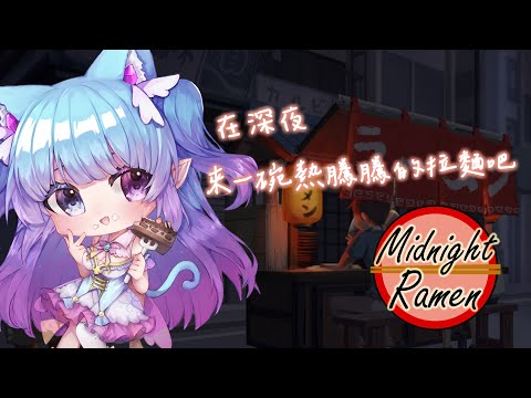 ❣夢野 薰草❣【Midnight Ramen 深夜拉麵】颱風天在家~就是想來碗熱熱的拉麵~歡迎光臨~要來一碗甚麼樣的拉麵呢?