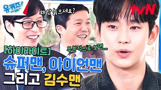 [sub]난 이 남자 울 때 그렇게 좋더라? 드덕들 취향 바꾼 김수현 자기님 ㅠㅠ #highlight#유퀴즈온더블럭 | YOU QUIZ ON THE BLOCK EP.235