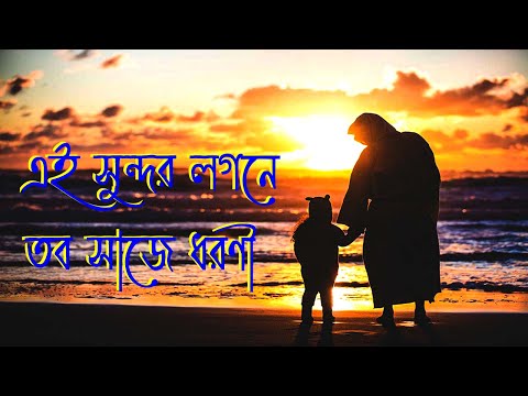 এই সুন্দর লগনে।Ae Shundor Lognay।Bangla Christian Song।New Jesus Song।Bengali Jesus Song।