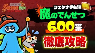 【シェケナダム攻略】魔のでんせつ600帯で沼るヒト必見！安定クリアの秘訣を徹底解説！【Splatoon3 サーモンランNW】