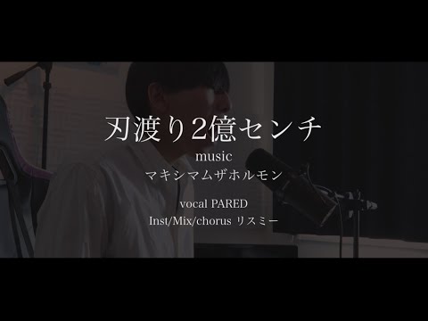 [cover]刃渡り2億センチ - PARED