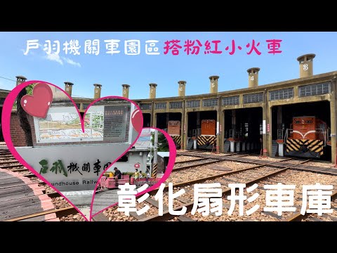 「彰化扇形車庫」看百年古蹟，戶羽機關車園區搭粉紅小火車親子遊！記得打開CC字幕喔！