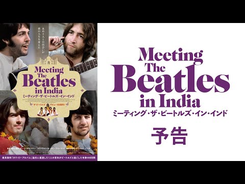 『ミーティング・ザ・ビートルズ・イン・インド』予告編