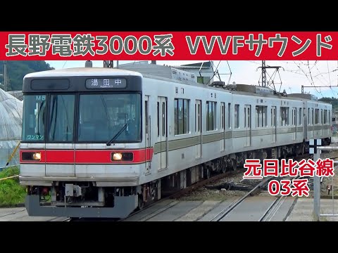 長野電鉄3000系（03系）三菱IGBT-VVVFサウンド・他253系スノーモンキー・8500系