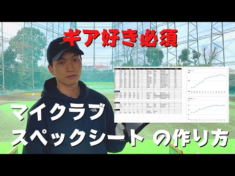 【テンプレ配布】ゴルフクラブのスペックシートを作りました