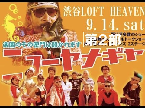 柳家睦&THE RAT BONES  大衆キャバレー ニューヤナギヤ LOFT HEVEN 2019/9/14(SAT) ②