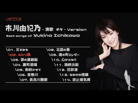 市川由紀乃(Yukino Ichikawa) 演歌 ギタ - Version / 이치카와 유키노 - 기타(Guitar) 버전