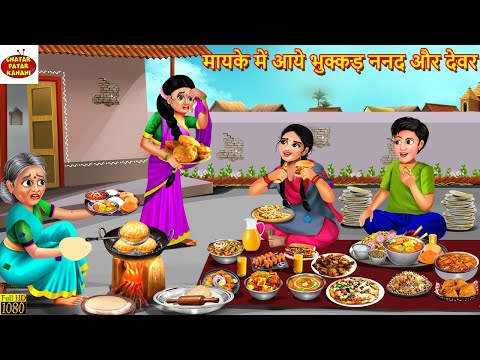 मायके में आये भुक्कड़ ननद और देवर | Bhukkad Mayke Wale | Hindi Kahani | Moral Stories | Kahaniya