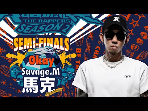 SAVAGE.M/馬克 - Okay｜純享版｜EP12 SEMI FINALS 名列前茅