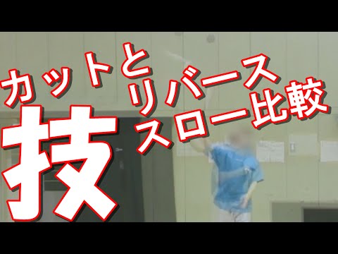 バドミントンショットスローモーション、カットとリバース打ち方編