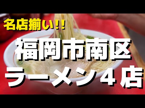 【福岡】名店揃いの南区ラーメン店４店