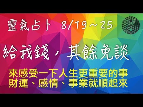 2019/8/19│本週運勢│風山漸│靈氣占卜│