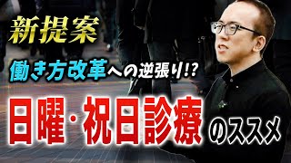 求人に影響しない？日曜・祝日診療のススメ【歯科医院の業績向上】