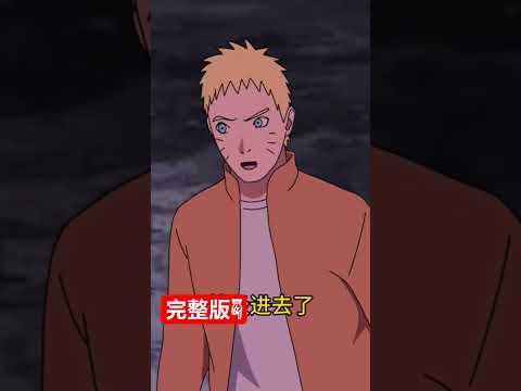 大筒木的吸收术什么都能吸吗？ #火影忍者 #naruto