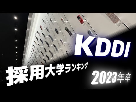 KDDI（※au）採用大学ランキング【2023年卒】