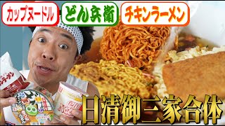 【緊急合体】日清食品の御三家！カップヌードル&どん兵衛&チキンラーメンを超絶合体させてみた！！！