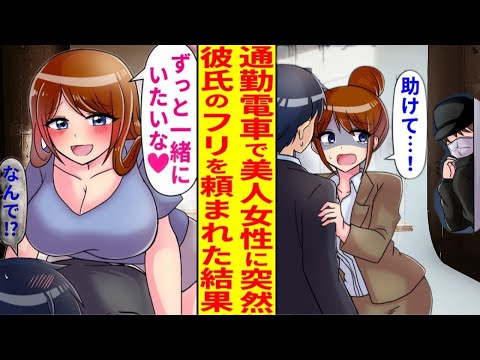 【漫画】電車で困っていた美少女に急に声をかけられ、「彼氏のフリをしてくれませんか!?」と言われる。明らかにフリではないが、なぜかすごく楽しい。美女「本当に…