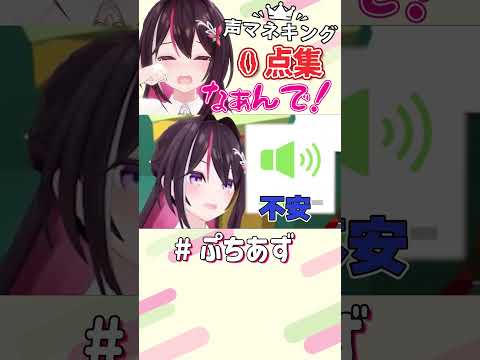 声マネキング 0点集【ホロライブ / AZKi】#ぷちあず #shorts #声マネキング