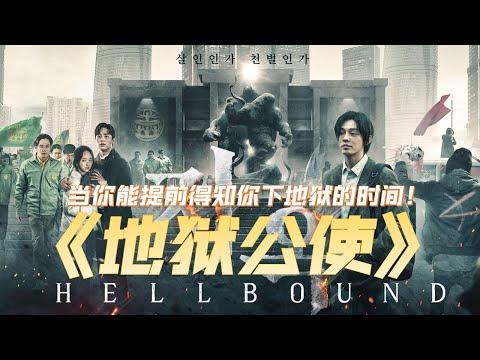 地狱公使 悬疑恐怖片 韩剧解说 || HELLBOUND 2021 【03】