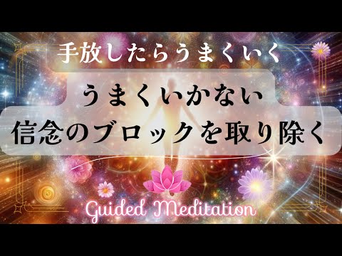 【誘導瞑想】うまくいかない信念のブロックを取り除く｜手放したらうまくいく｜不必要な信念を手放す