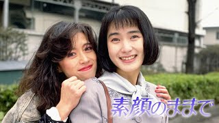 Just The Way We Are (1992) femslash - Kanna x Yumiko 难得友情人 Akina Nakamori 中森明菜 x 安田成美 高颜值 90s经典日剧