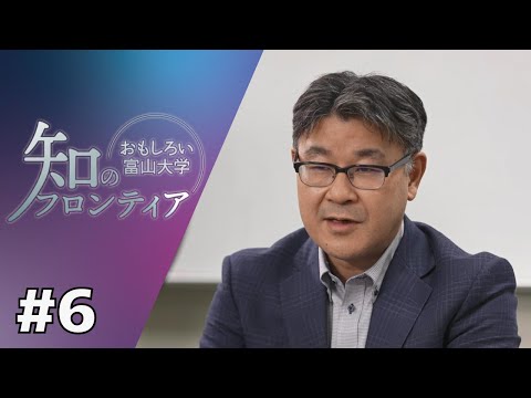 知のフロンティア～おもしろい富山大学～　第6回　2022年11月16日（水）放送分　データサイエンス寄附講座 －地域・企業の課題解決へ－（経済学部）