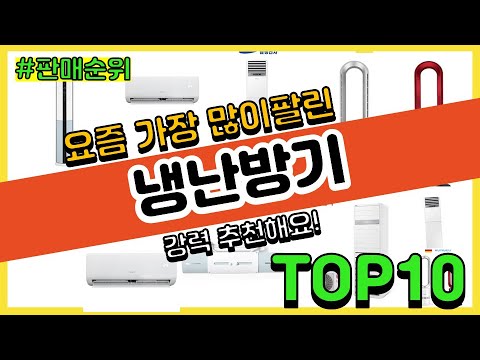 냉난방기 추천 판매순위 Top10 || 가격 평점 후기 비교