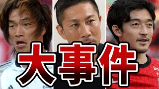 【衝撃】「不祥事」を起こしたサッカー日本代表選手6選